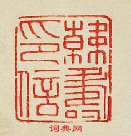 “韓夀印信”篆刻印章