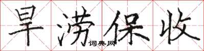 駱恆光旱澇保收楷書怎么寫