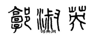 曾慶福郭淑英篆書個性簽名怎么寫