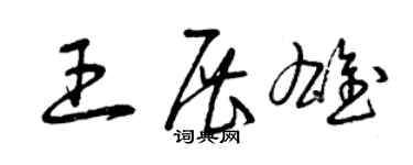 曾慶福王展雄草書個性簽名怎么寫