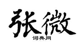 翁闓運張微楷書個性簽名怎么寫
