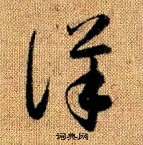 趙孟頫在真草千字文中寫的詳