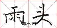 駱恆光雨頭楷書怎么寫