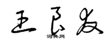 曾慶福王良友草書個性簽名怎么寫