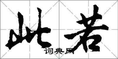 胡問遂此若行書怎么寫