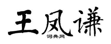 翁闓運王鳳謙楷書個性簽名怎么寫