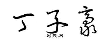 曾慶福丁子豪草書個性簽名怎么寫