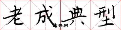 周炳元老成典型楷書怎么寫