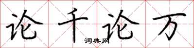 荊霄鵬論千論萬楷書怎么寫