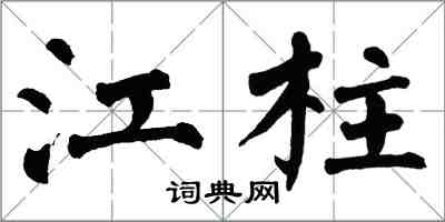 翁闓運江柱楷書怎么寫