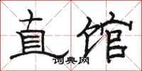 駱恆光直館隸書怎么寫