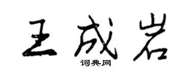 曾慶福王成岩行書個性簽名怎么寫