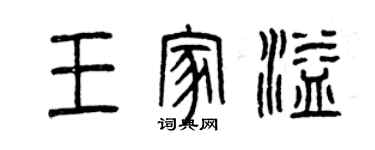 曾慶福王家溢篆書個性簽名怎么寫