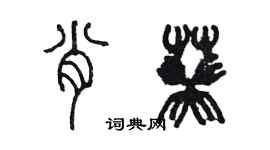 陳墨肖葵篆書個性簽名怎么寫