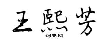 曾慶福王熙芳行書個性簽名怎么寫