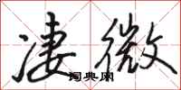 駱恆光淒微行書怎么寫