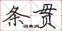 駱恆光條貫楷書怎么寫