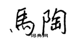 王正良馬陶行書個性簽名怎么寫