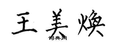 何伯昌王美煥楷書個性簽名怎么寫