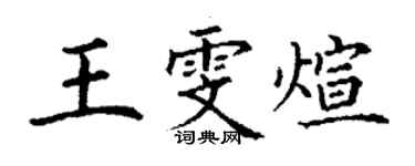 丁謙王雯煊楷書個性簽名怎么寫