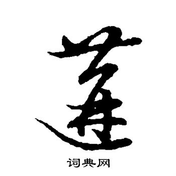 草書韻會寫的遘