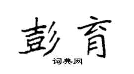 袁強彭育楷書個性簽名怎么寫
