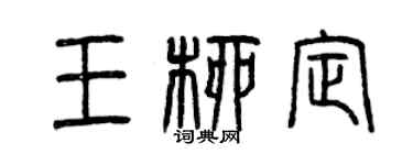 曾慶福王柳定篆書個性簽名怎么寫