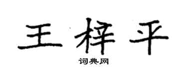 袁強王梓平楷書個性簽名怎么寫