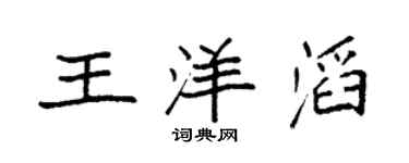 袁強王洋滔楷書個性簽名怎么寫