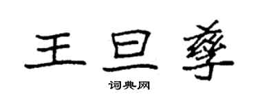 袁強王旦孳楷書個性簽名怎么寫