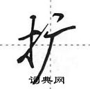 田英章寫的硬筆行書擴