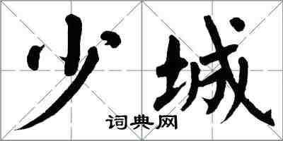 翁闓運少城楷書怎么寫