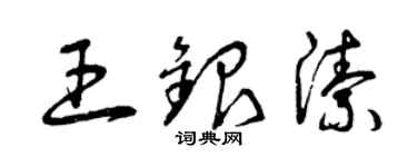 曾慶福王銀潔草書個性簽名怎么寫