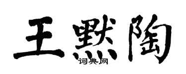 翁闓運王默陶楷書個性簽名怎么寫