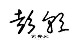 朱錫榮彭朝草書個性簽名怎么寫