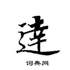 轉輪聖王經寫的達