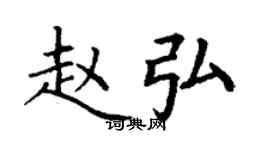 丁謙趙弘楷書個性簽名怎么寫