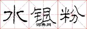 柯春海水銀粉隸書怎么寫