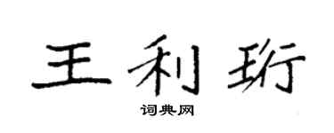 袁強王利珩楷書個性簽名怎么寫