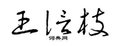 曾慶福王信枝草書個性簽名怎么寫