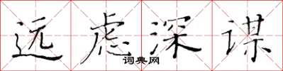 黃華生遠慮深謀楷書怎么寫