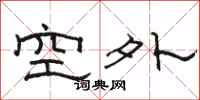 駱恆光空外隸書怎么寫