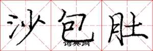 龐中華沙包肚楷書怎么寫