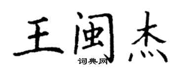 丁謙王閩傑楷書個性簽名怎么寫