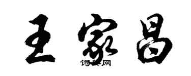 胡問遂王家昌行書個性簽名怎么寫