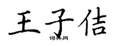 丁謙王子佶楷書個性簽名怎么寫