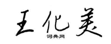 王正良王化美行書個性簽名怎么寫