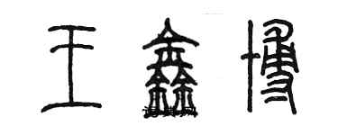 陳墨王鑫博篆書個性簽名怎么寫