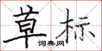 駱恆光草標楷書怎么寫