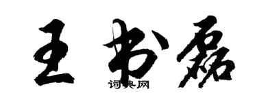 胡問遂王書磊行書個性簽名怎么寫